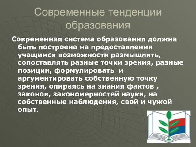 Современная система образования должна быть построена на предоставлении учащимся возможности размышлять, сопоставлять