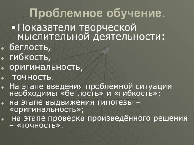 Проблемное обучение. Показатели творческой мыслительной деятельности: беглость, гибкость, оригинальность, точность. На этапе