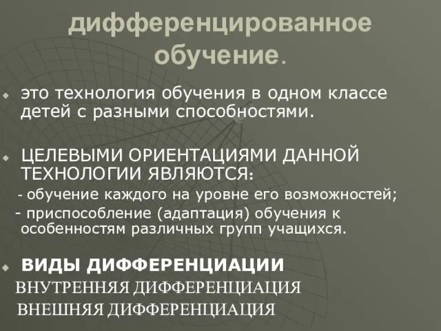 дифференцированное обучение. это технология обучения в одном классе детей с разными способностями.