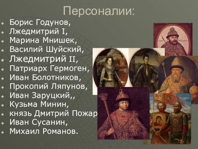 Персоналии: Борис Годунов, Лжедмитрий I, Марина Мнишек, Василий Шуйский, Лжедмитрий II, Патриарх