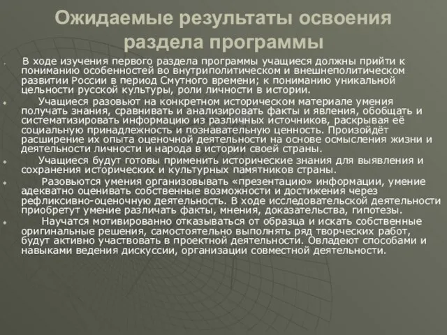 Ожидаемые результаты освоения раздела программы В ходе изучения первого раздела программы учащиеся