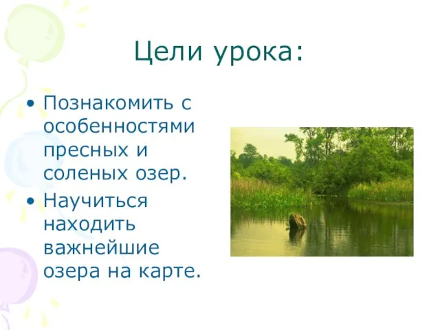 Цели урока: Познакомить с особенностями пресных и соленых озер. Научиться находить важнейшие озера на карте.