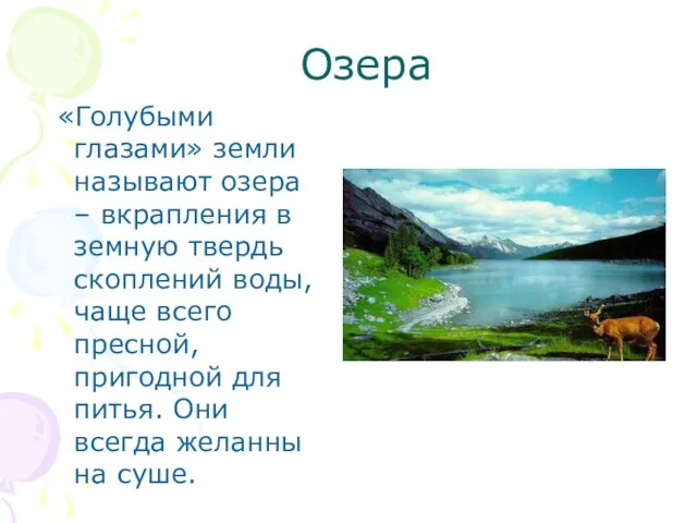 Озера «Голубыми глазами» земли называют озера – вкрапления в земную твердь скоплений