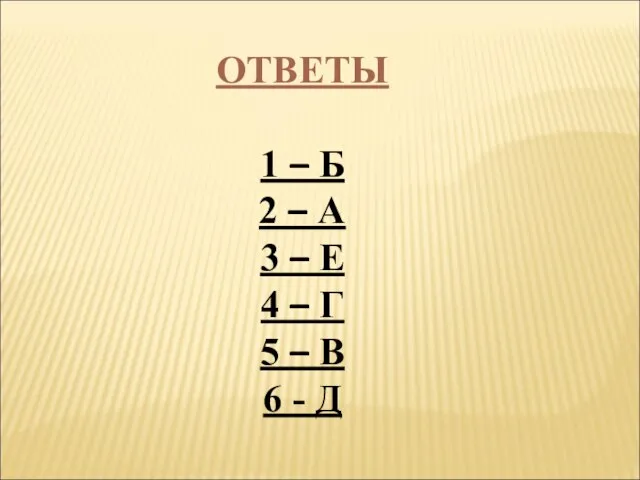 ОТВЕТЫ 1 – Б 2 – А 3 – Е 4 –