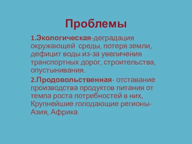 Проблемы 1.Экологическая-деградация окружающей среды, потеря земли, дефицит воды из-за увеличения транспортных дорог,