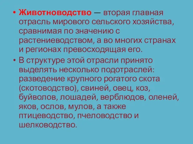 Животноводство — вторая главная отрасль мирового сельского хозяйства, сравнимая по значению с