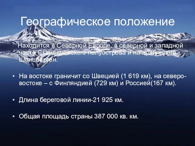 Географическое положение Находится в Северной Европе, в северной и западной части Скандинавского