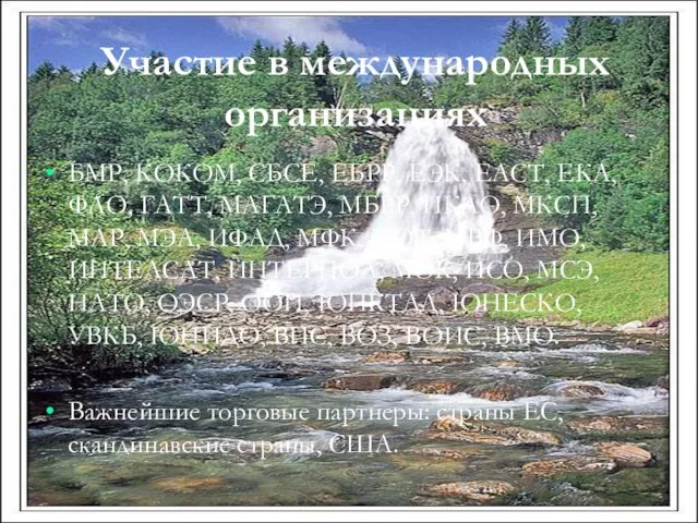 Участие в международных организациях БМР, КОКОМ, СБСЕ, ЕБРР, ЕЭК, ЕАСТ, ЕКА, ФАО,