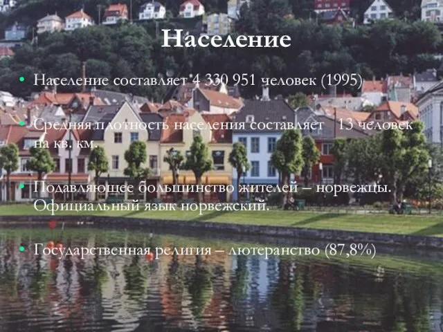 Население Население составляет 4 330 951 человек (1995) Средняя плотность населения составляет