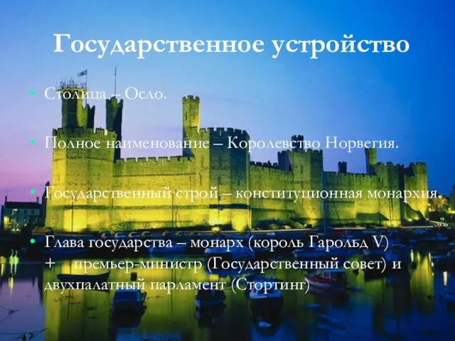 Государственное устройство Столица – Осло. Полное наименование – Королевство Норвегия. Государственный строй