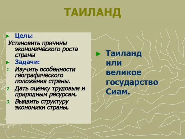 ТАИЛАНД Цель: Установить причины экономического роста страны Задачи: Изучить особенности географического положения