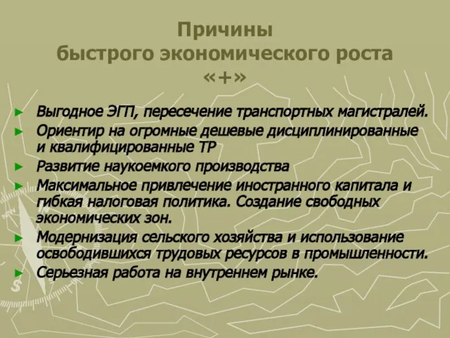 Причины быстрого экономического роста «+» Выгодное ЭГП, пересечение транспортных магистралей. Ориентир на