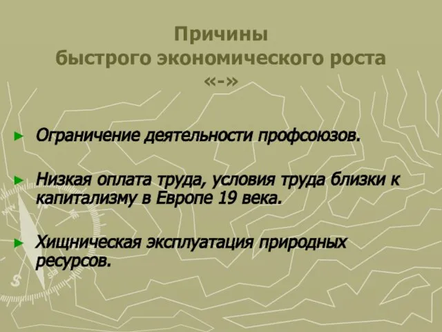 Причины быстрого экономического роста «-» Ограничение деятельности профсоюзов. Низкая оплата труда, условия