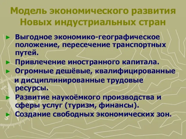 Модель экономического развития Новых индустриальных стран Выгодное экономико-географическое положение, пересечение транспортных путей.