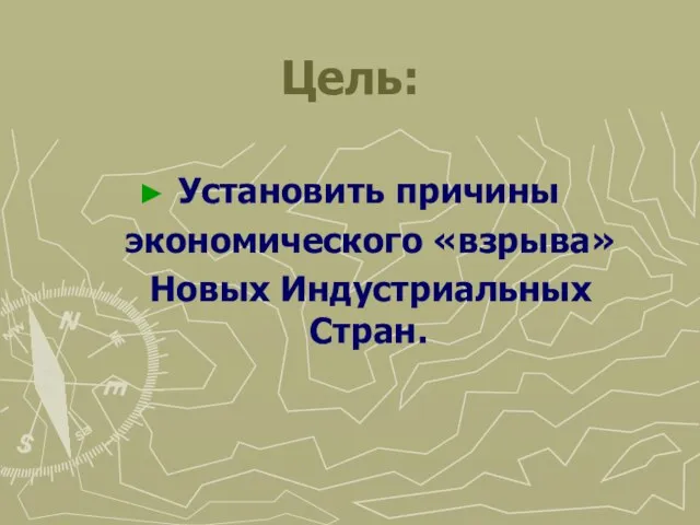 Цель: Установить причины экономического «взрыва» Новых Индустриальных Стран.