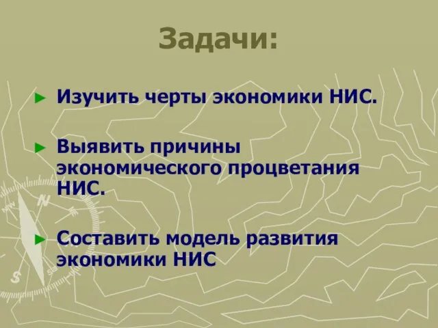 Задачи: Изучить черты экономики НИС. Выявить причины экономического процветания НИС. Составить модель развития экономики НИС