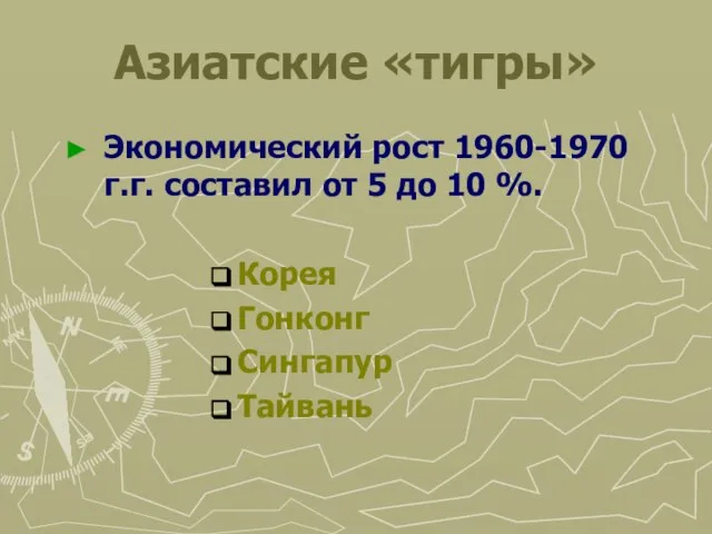 Азиатские «тигры» Экономический рост 1960-1970 г.г. составил от 5 до 10 %. Корея Гонконг Сингапур Тайвань