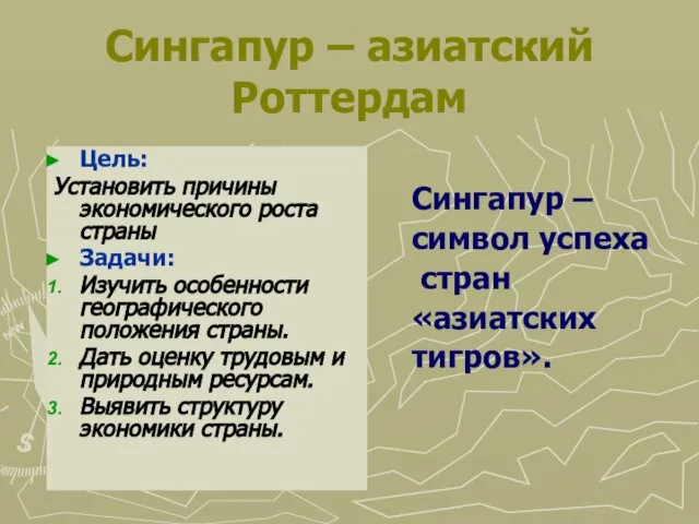 Сингапур – азиатский Роттердам Цель: Установить причины экономического роста страны Задачи: Изучить