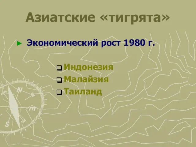 Азиатские «тигрята» Экономический рост 1980 г. Индонезия Малайзия Таиланд