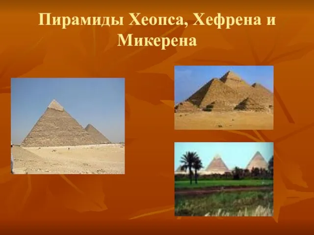 Пирамиды Хеопса, Хефрена и Микерена