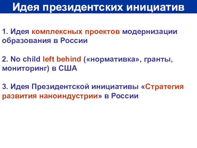 Идея президентских инициатив 1. Идея комплексных проектов модернизации образования в России 2.