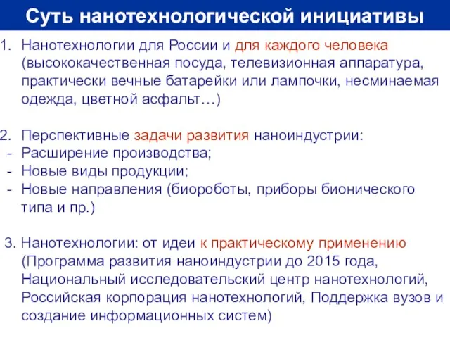 Суть нанотехнологической инициативы Нанотехнологии для России и для каждого человека (высококачественная посуда,