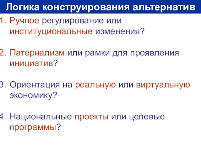 Логика конструирования альтернатив Ручное регулирование или институциональные изменения? Патернализм или рамки для