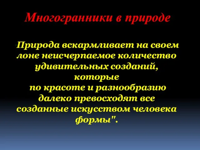 Многогранники в природе "Природа вскармливает на своем лоне неисчерпаемое количество удивительных созданий,