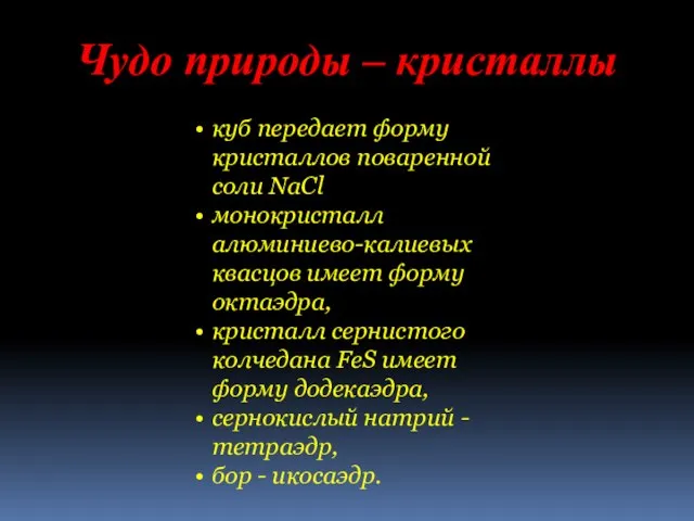 Чудо природы – кристаллы куб передает форму кристаллов поваренной соли NaCl монокристалл