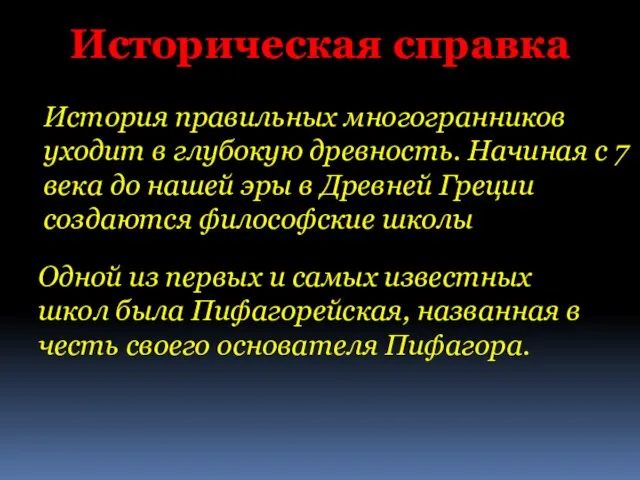 Историческая справка Одной из первых и самых известных школ была Пифагорейская, названная