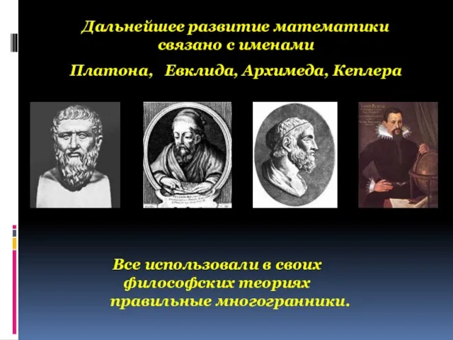 Дальнейшее развитие математики связано с именами Платона, Евклида, Архимеда, Кеплера Все использовали