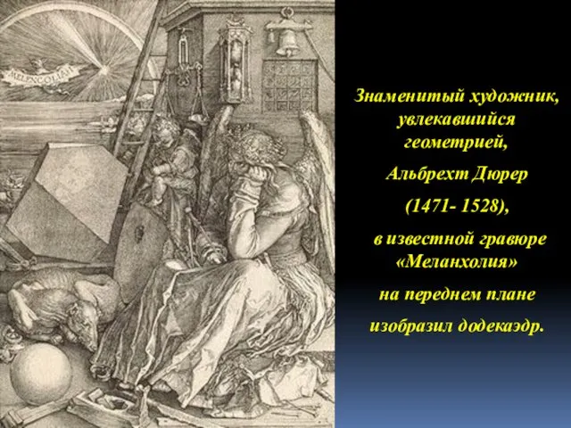 Знаменитый художник, увлекавшийся геометрией, Альбрехт Дюрер (1471- 1528), в известной гравюре «Меланхолия»