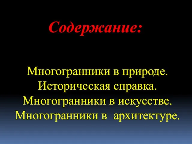 Содержание: Многогранники в природе. Историческая справка. Многогранники в искусстве. Многогранники в архитектуре.