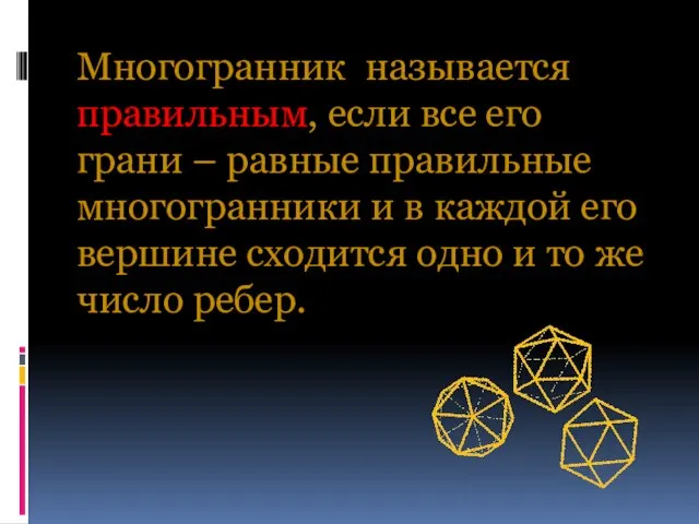 Многогранник называется правильным, если все его грани – равные правильные многогранники и