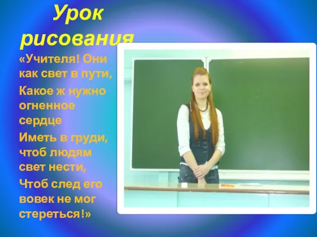 Урок рисования «Учителя! Они как свет в пути, Какое ж нужно огненное