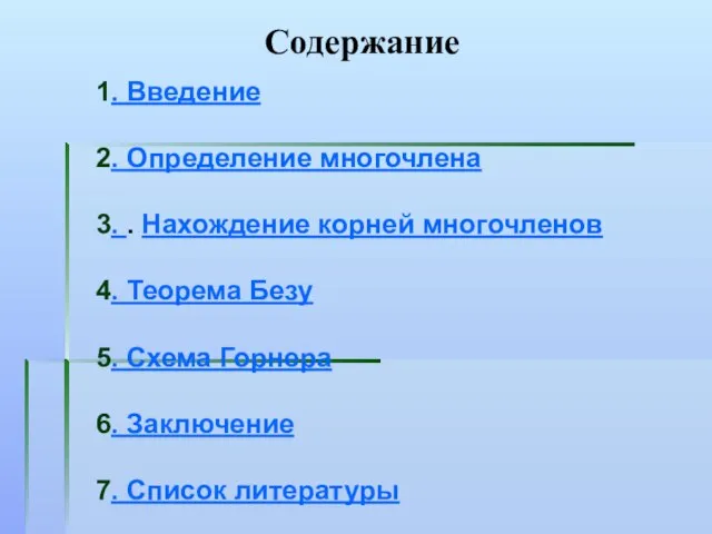 Содержание 1. Введение 2. Определение многочлена 3. . Нахождение корней многочленов 4.