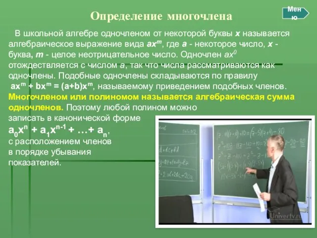 Определение многочлена В школьной алгебре одночленом от некоторой буквы x называется алгебраическое