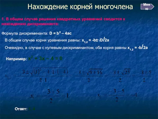 Нахождение корней многочлена 1. В общем случае решение квадратных уравнений сводится к