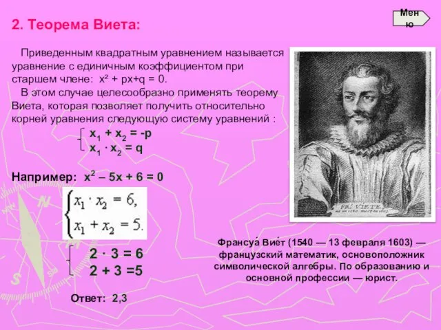 2. Теорема Виета: Приведенным квадратным уравнением называется уравнение с единичным коэффициентом при