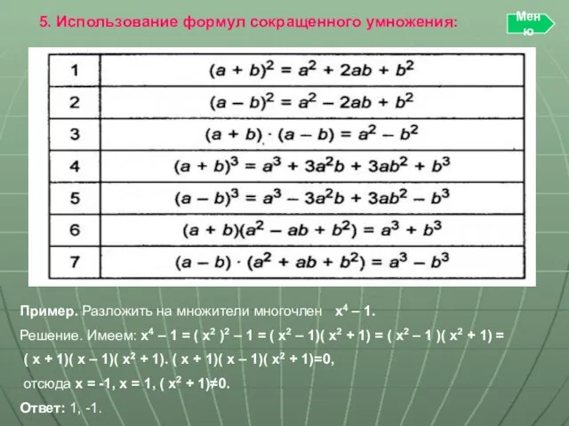 5. Использование формул сокращенного умножения: Пример. Разложить на множители многочлен x4 –