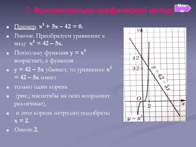 7. Функционально-графический метод: Пример. х5 + 5х – 42 = 0. Решение.