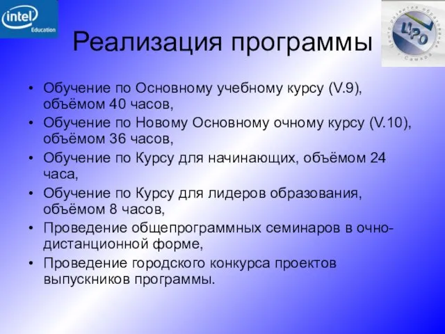 Реализация программы Обучение по Основному учебному курсу (V.9), объёмом 40 часов, Обучение