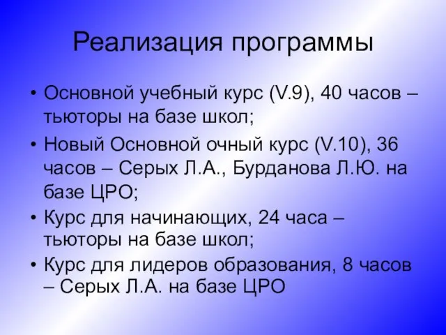 Реализация программы Основной учебный курс (V.9), 40 часов –тьюторы на базе школ;