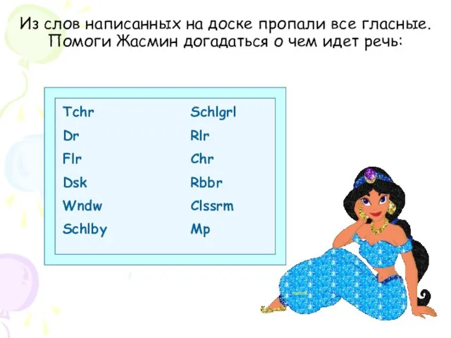 Из слов написанных на доске пропали все гласные. Помоги Жасмин догадаться о