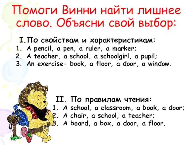 Помоги Винни найти лишнее слово. Объясни свой выбор: I.По свойствам и характеристикам: