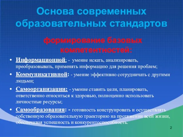 Основа современных образовательных стандартов формирование базовых компетентностей: Информационной: - умение искать, анализировать,