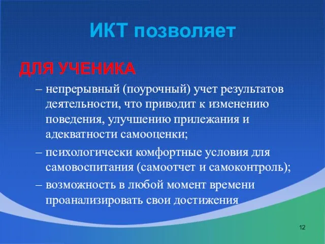 ИКТ позволяет ДЛЯ УЧЕНИКА непрерывный (поурочный) учет результатов деятельности, что приводит к