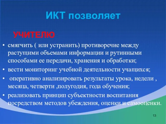 ИКТ позволяет УЧИТЕЛЮ смягчить ( или устранить) противоречие между растущими объемами информации