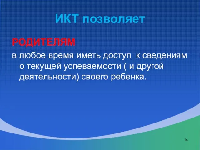 ИКТ позволяет РОДИТЕЛЯМ в любое время иметь доступ к сведениям о текущей