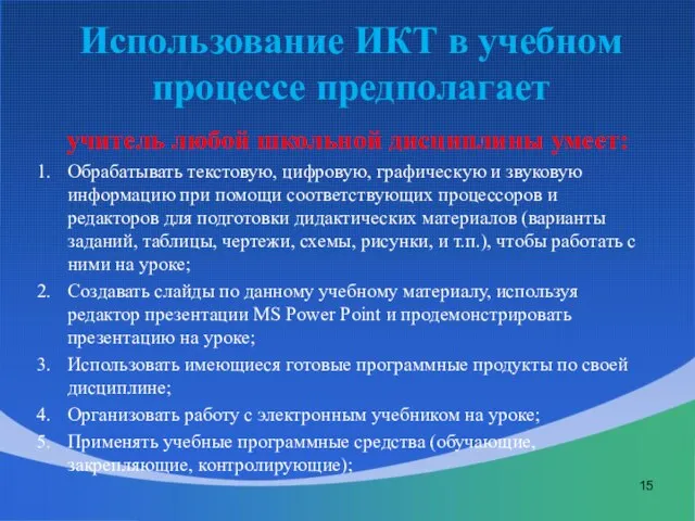 Использование ИКТ в учебном процессе предполагает учитель любой школьной дисциплины умеет: Обрабатывать